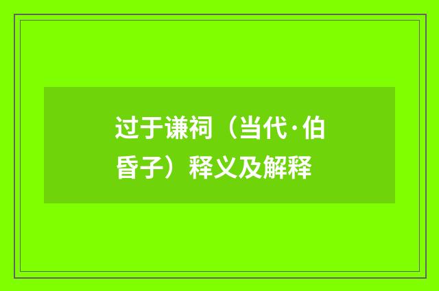 过于谦祠（当代·伯昏子）释义及解释