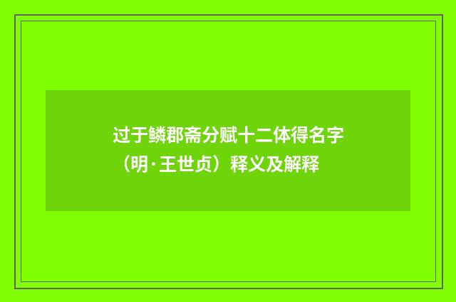 过于鳞郡斋分赋十二体得名字（明·王世贞）释义及解释
