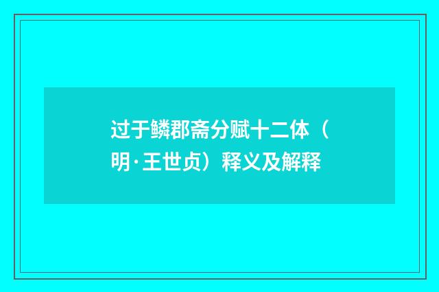 过于鳞郡斋分赋十二体（明·王世贞）释义及解释
