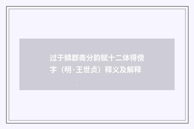 过于鳞郡斋分韵赋十二体得傍字（明·王世贞）释义及解释