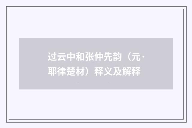 过云中和张仲先韵（元·耶律楚材）释义及解释