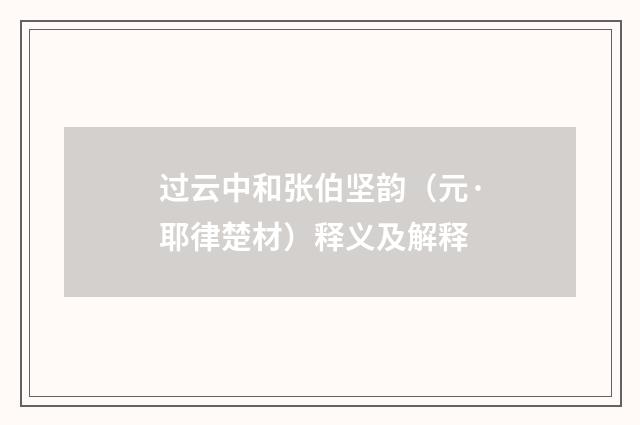 过云中和张伯坚韵（元·耶律楚材）释义及解释