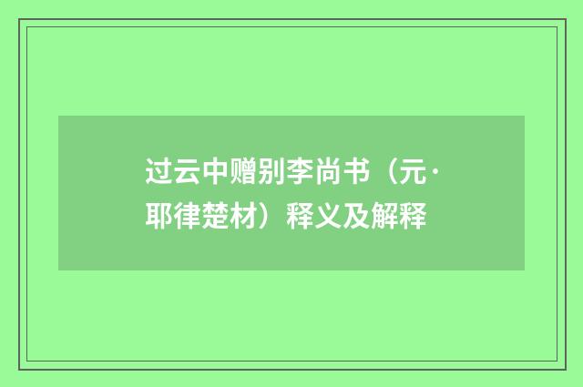 过云中赠别李尚书（元·耶律楚材）释义及解释