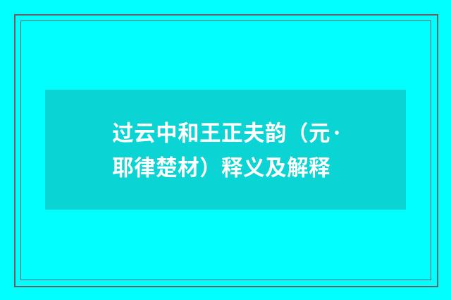 过云中和王正夫韵（元·耶律楚材）释义及解释