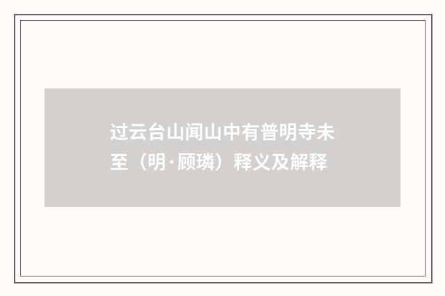过云台山闻山中有普明寺未至（明·顾璘）释义及解释