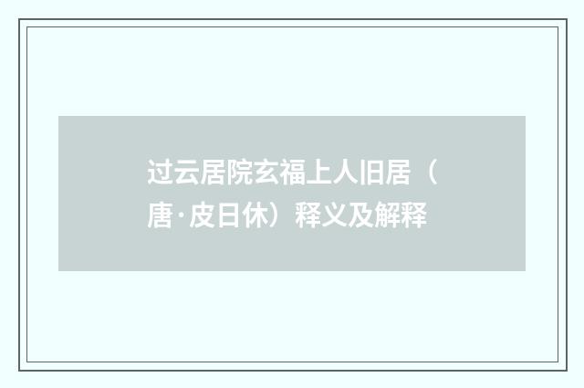 过云居院玄福上人旧居（唐·皮日休）释义及解释