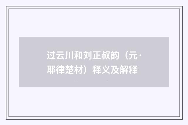过云川和刘正叔韵（元·耶律楚材）释义及解释