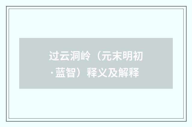 过云洞岭（元末明初·蓝智）释义及解释