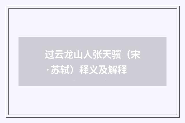 过云龙山人张天骥（宋·苏轼）释义及解释