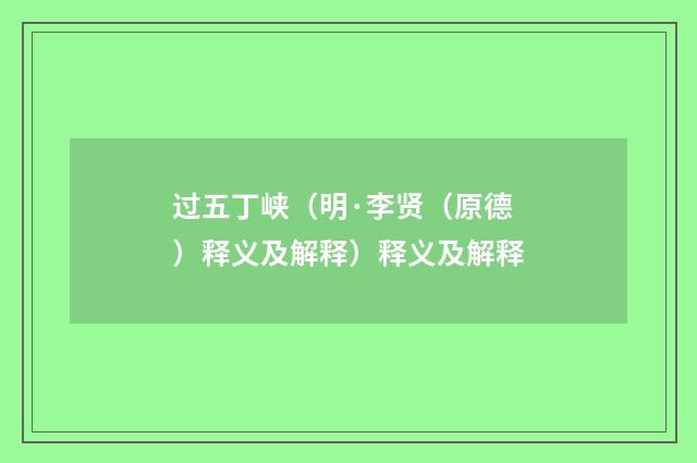过五丁峡（明·李贤（原德）释义及解释）释义及解释