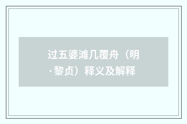 过五婆滩几覆舟（明·黎贞）释义及解释