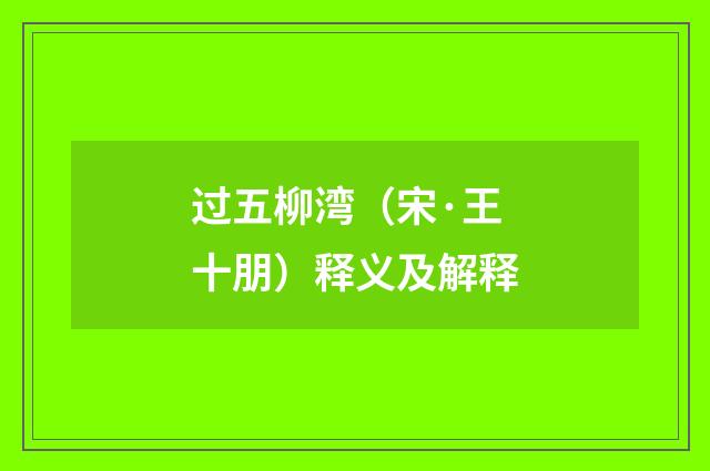 过五柳湾（宋·王十朋）释义及解释