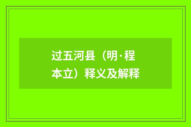 过五河县（明·程本立）释义及解释
