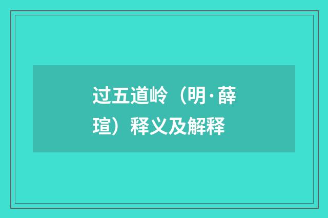 过五道岭（明·薛瑄）释义及解释