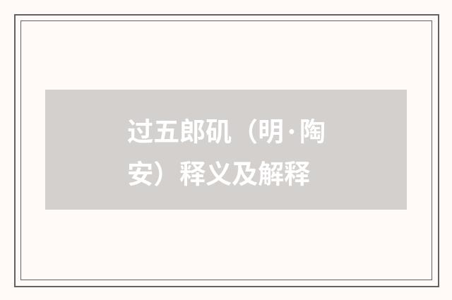过五郎矶（明·陶安）释义及解释