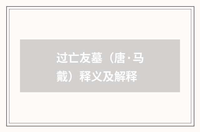 过亡友墓（唐·马戴）释义及解释