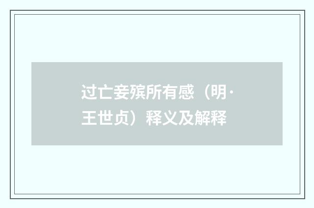 过亡妾殡所有感（明·王世贞）释义及解释