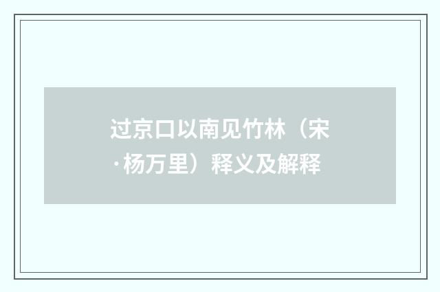 过京口以南见竹林（宋·杨万里）释义及解释