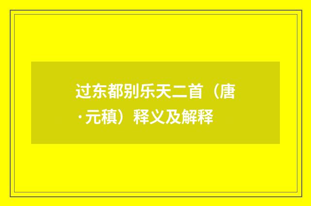 过东都别乐天二首（唐·元稹）释义及解释