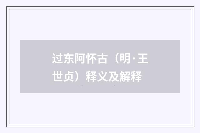 过东阿怀古（明·王世贞）释义及解释