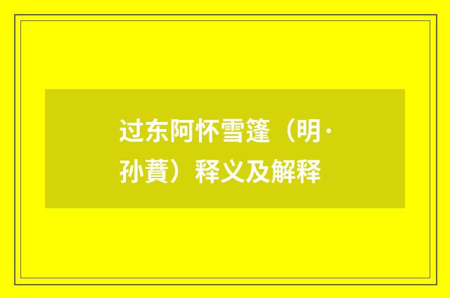 过东阿怀雪篷（明·孙蕡）释义及解释