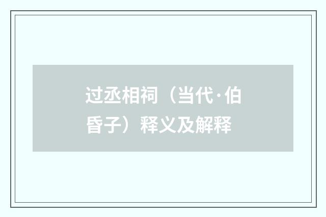 过丞相祠（当代·伯昏子）释义及解释
