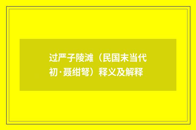 过严子陵滩（民国末当代初·聂绀弩）释义及解释