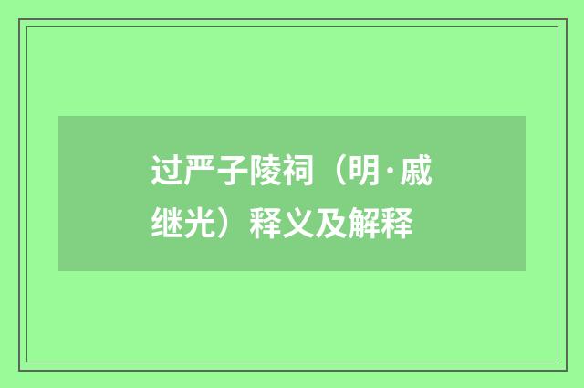 过严子陵祠（明·戚继光）释义及解释