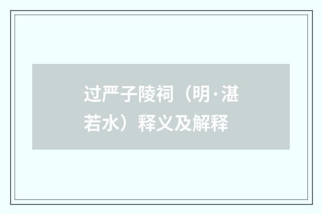 过严子陵祠（明·湛若水）释义及解释