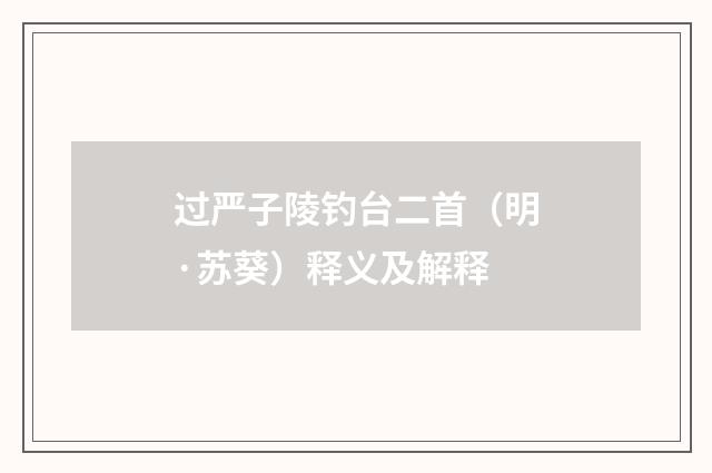 过严子陵钓台二首（明·苏葵）释义及解释