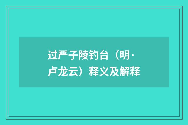 过严子陵钓台（明·卢龙云）释义及解释