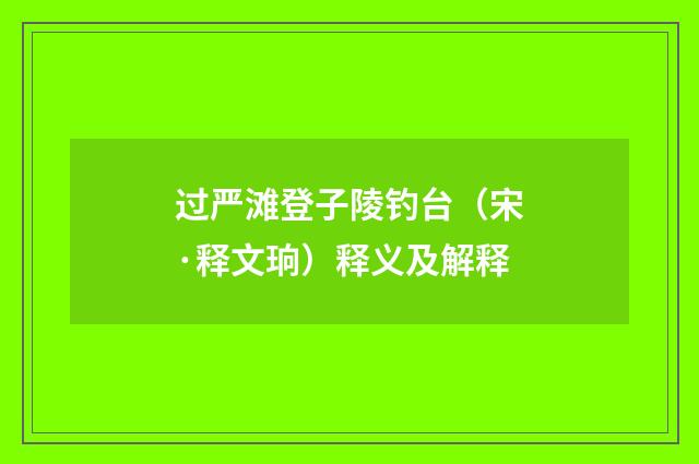 过严滩登子陵钓台（宋·释文珦）释义及解释