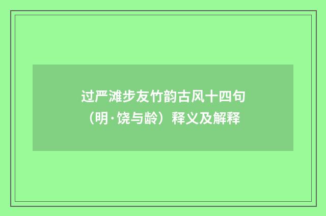 过严滩步友竹韵古风十四句（明·饶与龄）释义及解释