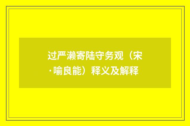 过严濑寄陆守务观（宋·喻良能）释义及解释
