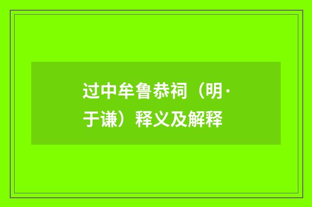 过中牟鲁恭祠（明·于谦）释义及解释