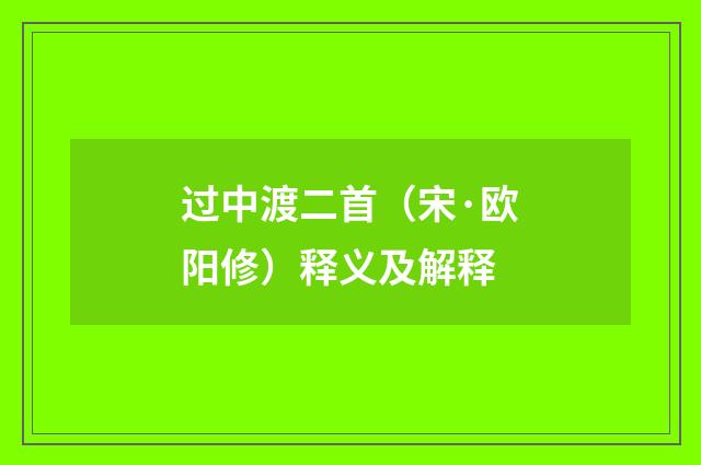 过中渡二首（宋·欧阳修）释义及解释