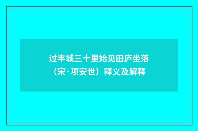 过丰城三十里始见田庐坐落（宋·项安世）释义及解释