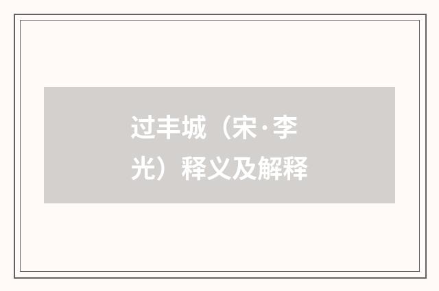 过丰城（宋·李光）释义及解释