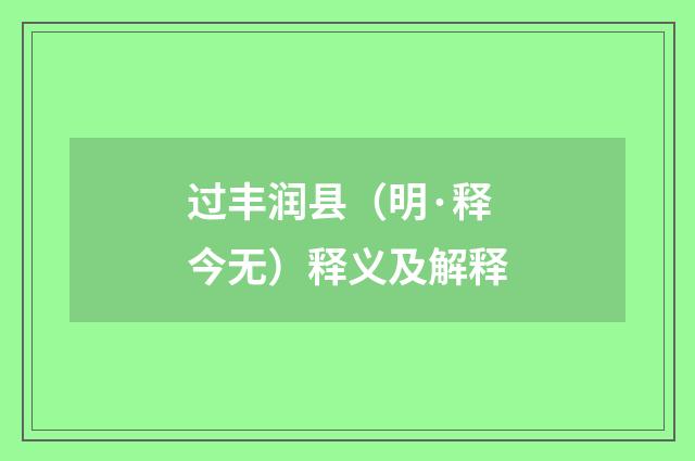 过丰润县（明·释今无）释义及解释