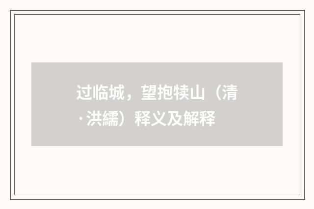 过临城，望抱犊山（清·洪繻）释义及解释
