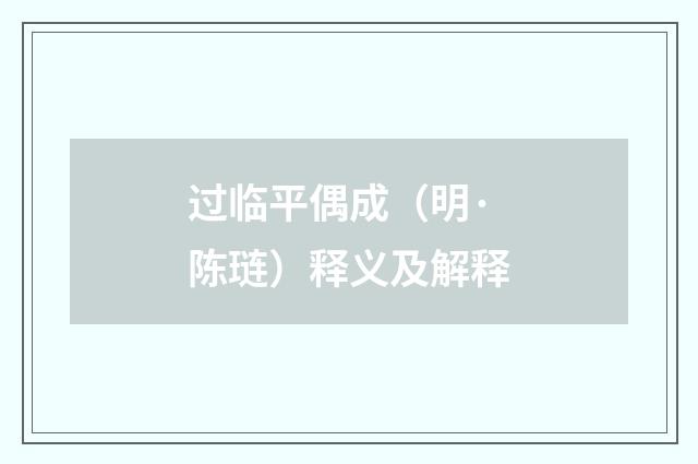 过临平偶成（明·陈琏）释义及解释