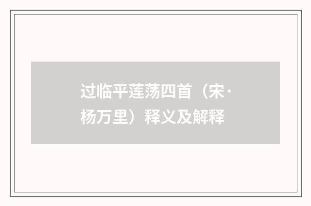 过临平莲荡四首（宋·杨万里）释义及解释