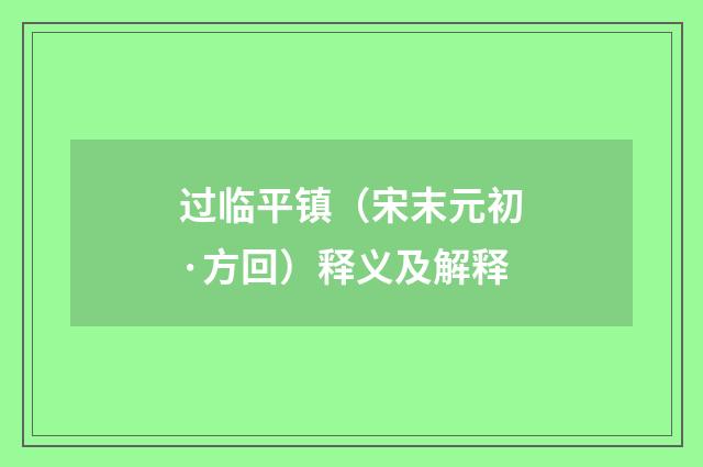 过临平镇（宋末元初·方回）释义及解释
