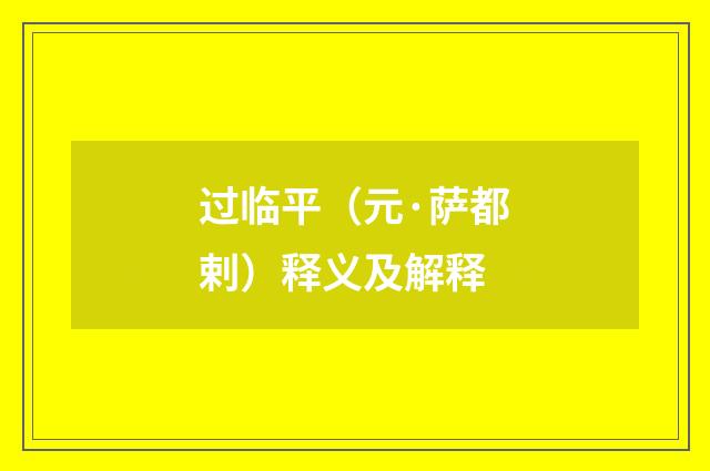 过临平（元·萨都剌）释义及解释