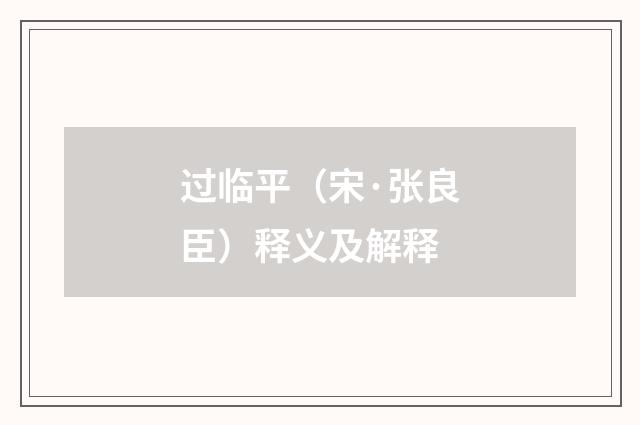 过临平（宋·张良臣）释义及解释