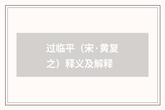 过临平（宋·黄复之）释义及解释
