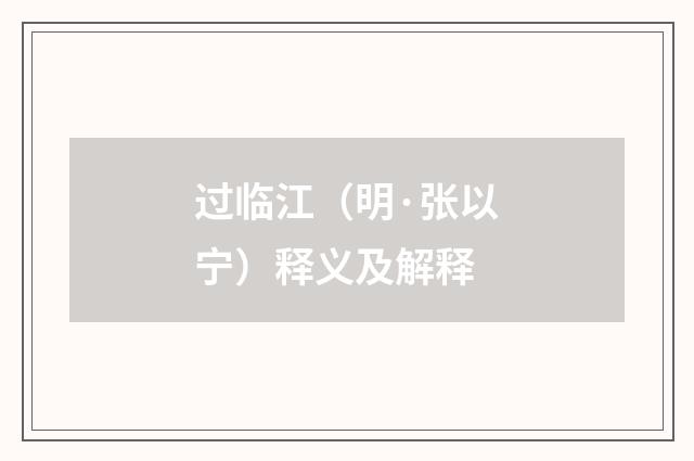 过临江（明·张以宁）释义及解释