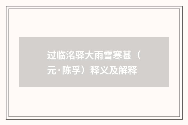 过临洺驿大雨雪寒甚（元·陈孚）释义及解释