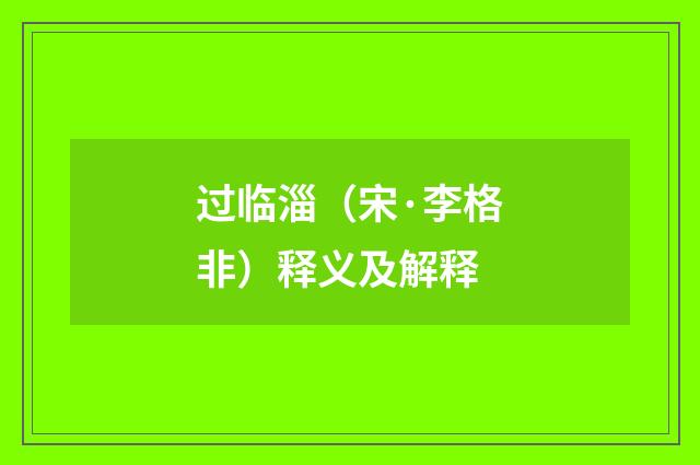 过临淄（宋·李格非）释义及解释