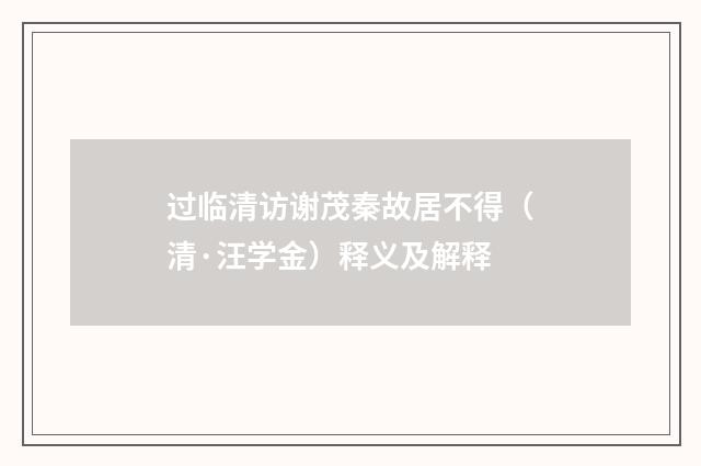过临清访谢茂秦故居不得（清·汪学金）释义及解释